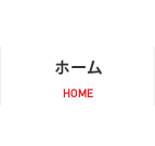 ホーム
