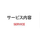 サービス内容