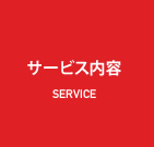 サービス内容