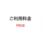 ご利用料金