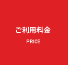 ご利用料金