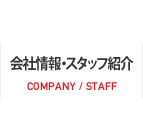 会社情報