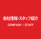 会社情報