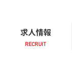 求人情報