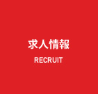 求人情報