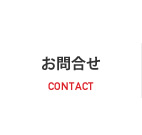 お問合せ