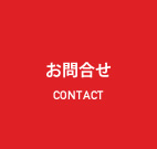 お問合せ