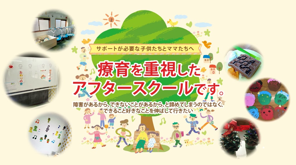 サポートが必要な子供たちとママたちへ療育を重視したアフタースクールです。
