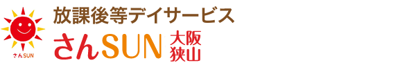 放課後等デイサービス さんSUNアフタースクール大阪狭山