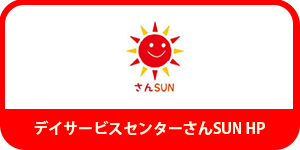 デイサービスセンターさんSUN HP