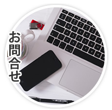 お問合せ