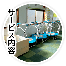 サービス内容