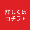 詳しくはコチラ